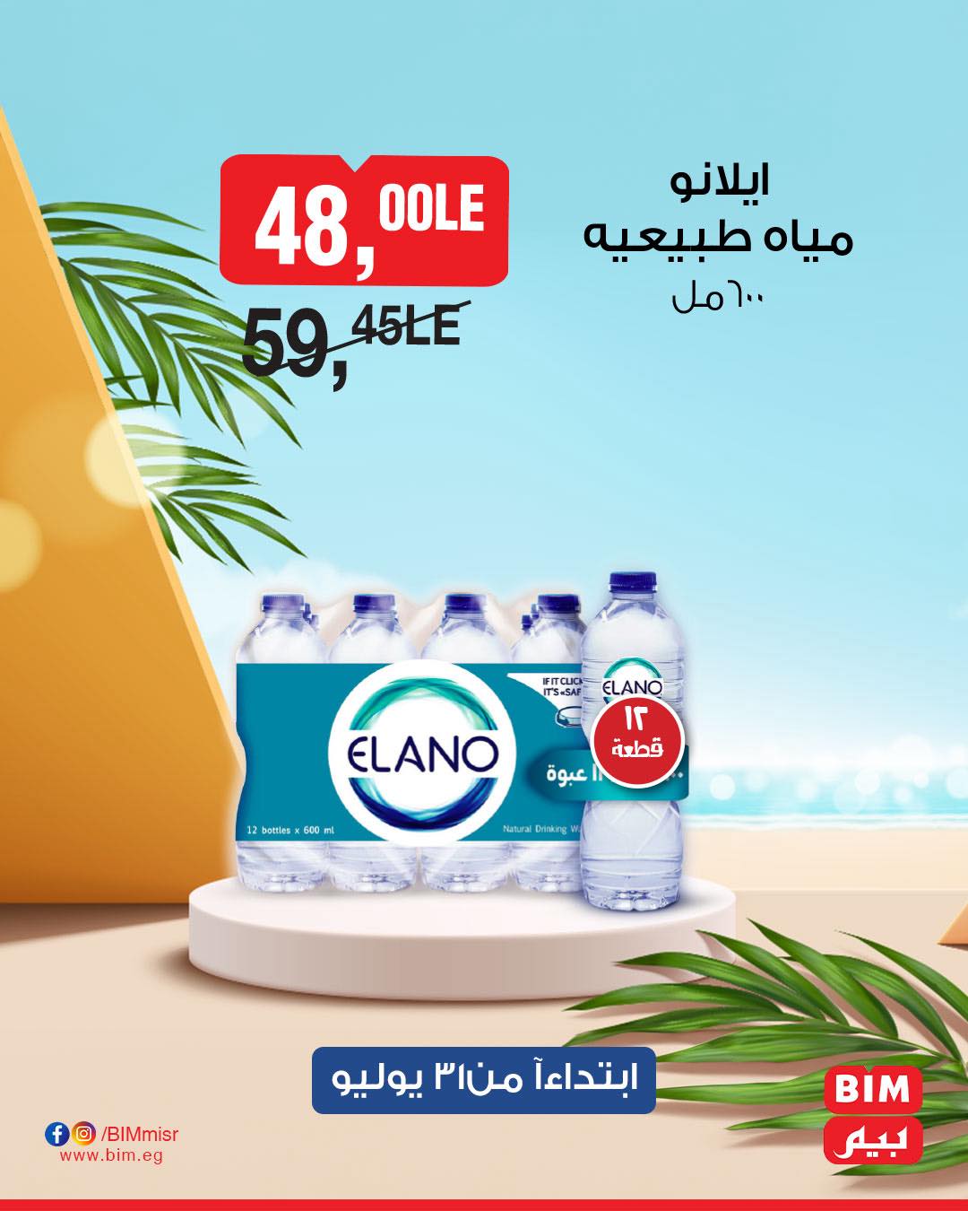 bim offers from 31jul to 1jun 2025 عروض بيم من 31 يوليو حتى 1 يونيو 2025 صفحة رقم 18